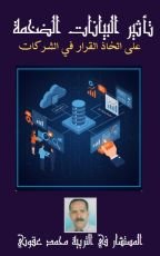 كتاب تأثير البيانات الضخمة على اتخاذ القرار في الشركات