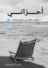 كتاب أحزاني