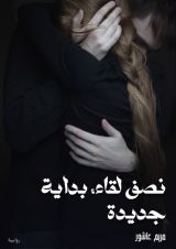 رواية نصف لقاء ، بداية جديدة