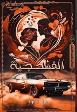 رواية الفسحجية