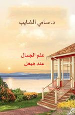 كتاب علم الجمال عند هيغل