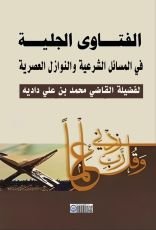كتاب الفتاوى الجلية في المسائل الشرعية والنوازل العصرية