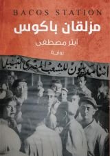 رواية مزلقان باكوس