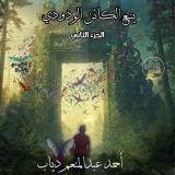 رواية ينبع الكائن الودودي الجزء الثاني