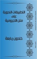 كتاب التطبيقات النحوية على متن الآجرومية