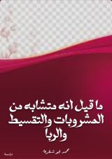 كتاب ما قيل أنه متشابه من المشروبات والتقسيط والربا