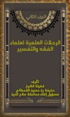 كتاب الرحلات العلمية لعلماء الفقه والتفسير