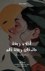 كتاب أقلام رجفة