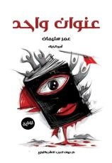 رواية عنوان واحد