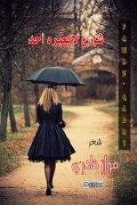 كتاب شارع لايعبره أحد