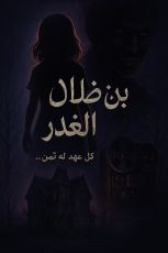 رواية بين ظلال الغدر