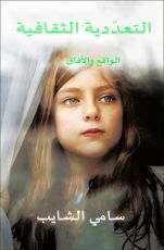 كتاب التعددية الثقافية