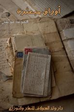 كتاب أوراق مبعثرة