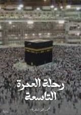 قصة رحلة العمرة التاسعة