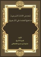 كتاب تعارض الأدلة الشرعية