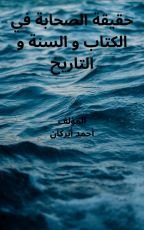 كتاب حقيقة الصحابة في الكتاب والسنة والتاريخ