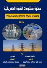 كتاب حماية منظومات القدرة الكهربائية