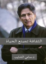 كتاب الثقافة تصنع الحياة