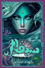 رواية سيڤال