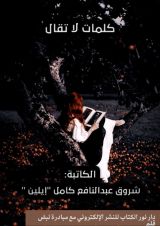 كتاب كلمات لا تقال