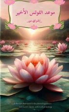 رواية موعد اللوتس الاخير