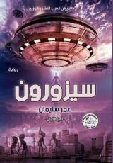 رواية سيزورون