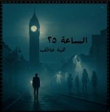 رواية الساعة 25