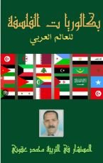 كتاب بكالوريا ت الفلسفة للعالم العربي
