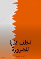 كتاب الحلف كذبا للضرورة