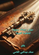 كتاب ديوان نسمات صفوية للخطوط العربية