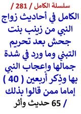 كتاب الكامل في احاديث زواج النبي من زينب بعد تحريم التبني وما ورد في شدة جمالها