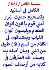 كتاب الكامل في اسانيد وتصحيح حديث شرار امتي قوم ياكلون الوان الطعام ويلبسون الوان الثياب