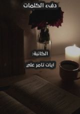 كتاب دفء الكلمات