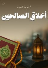كتاب أخلاق الصالحين