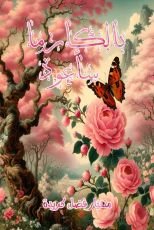 رواية بالكارما سأعود