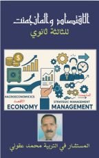 كتاب الاقتصاد والمانجمنت للثالثة ثانوي