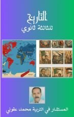 كتاب التاريخ للثالثة ثانوي