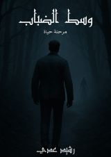 رواية وسط الضباب