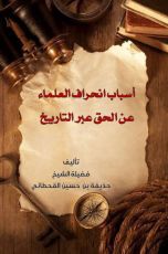 كتاب أسباب انحراف العلماء عن الحق عبر التاريخ