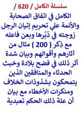 كتاب الكامل في اتفاق الصحابة والائمة علي تحريم اتيان الرجل زوجته في دبرها ولعن فاعله