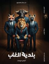 رواية بلدية الغاب