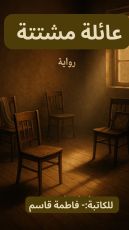 رواية عائلة مشتتة