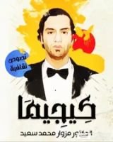 كتاب كيجيما