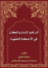 كتاب أثر تغير الزمان والمكان في الأحكام الفقهية