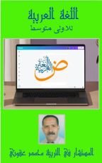 كتاب اللغة العربية للاولى متوسط