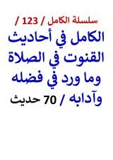 كتاب الكامل في احاديث القنوت في الصلاة وما ورد في فضله وآدابه