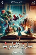 رواية سارق القلوب