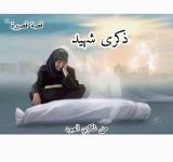 قصة ذكرى شهيد