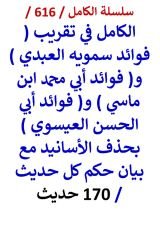 كتاب الكامل في تقريب فوائد سمويه العبدي وفوائد ابن ماسي وفوائد ابي الحسن العيسوي