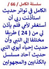 كتاب الكامل في تواتر حديث استأذنت ربي أن أستغفر لأمي فلم يأذن لي من 24 طريقا